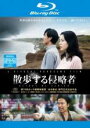 【中古】Blu-ray▼散歩する侵略者 ブルーレイディスク レンタル落ち