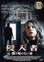 【バーゲンセール】【中古】DVD▼侵入者 逃げ場のない家 レンタル落ち