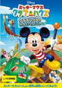 【バーゲンセール】【中古】DVD▼ミッキーマウス クラブハウス クラブハウスのせかいりょこう レンタル落ち