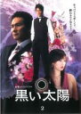 【バーゲンセール】【中古】DVD▼黒い太陽 2(第3話、第4話) レンタル落ち