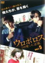 【中古】DVD▼ウロボロス この愛こそ、正義。 5(第9話、第10話 最終) レンタル落ち