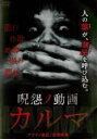 【バーゲンセール】【中古】DVD▼呪怨ノ動画 カルマ レンタル落ち