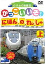 【バーゲンセール】【中古】DVD▼かっこいいぞ!にほんのれっしゃ 上 レンタル落ち