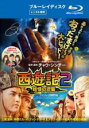 【バーゲンセール】【中古】Blu-ray▼西遊記2 妖怪の逆襲 ブルーレイディスク レンタル落ち
