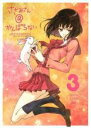 【バーゲンセール】【中古】DVD▼ささみさん@がんばらない 3(第5話、第6話) レンタル落ち
