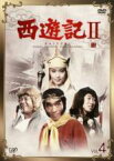 【中古】DVD▼西遊記2 1979年版 Vol.4(第11話～第14話) レンタル落ち