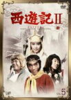 【中古】DVD▼西遊記2 1979 Vol.5(第15話～第18話) レンタル落ち