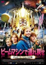 【バーゲンセール】【中古】DVD▼ビームマシンで連れ戻せ テレポーテーション大作戦