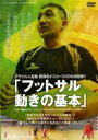 【バーゲンセール】【中古】DVD▼ブラジル人監督 眞境名オスカーDVDの決定版!! フットサル 動きの基本