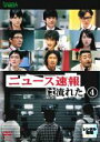【バーゲンセール】【中古】DVD▼ニュース速報は流れた 4(第7話、第8話) レンタル落ち