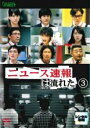 【バーゲンセール】【中古】DVD▼ニュース速報は流れた 3(第5話、第6話) レンタル落ち