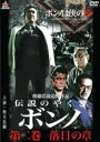 【中古】DVD▼伝説のやくざ ボンノ 第二巻 落日の章 レンタル落ち