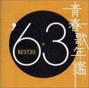 【送料無料】【中古】CD▼青春歌年鑑 ’63 BEST30 2CD レンタル落ち