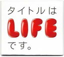 【バーゲンセール】【中古】CD▼タイトルはLIFEです。 レンタル落ち