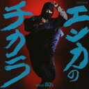 【中古】CD▼エンカのチカラ GREAT 80’s レンタル落ち