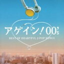 【送料無料】【中古】CD▼アゲイン! 00’s BEST OF HEARTFUL J-POP SONGS 2CD レンタル落ち