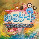 【バーゲンセール】【中古】CD▼恋愛系なきうたカバーPresents ゆるナキ J-POP泣きたい時に聴きたい 会いたい。大人かわいいほろにがラブ・ソングス レ...