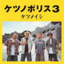 【バーゲンセール】【中古】CD▼ケツノポリス 3 レンタル落ち