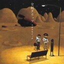 【バーゲンセール】【中古】CD▼空創クリップ 通常盤 レンタル落ち