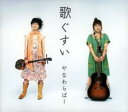 【処分特価・未検品・未清掃】【中古】CD▼歌ぐすい レンタル落ち