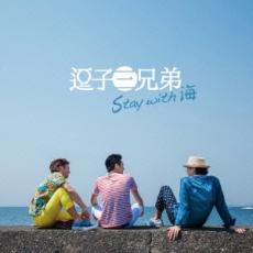 【中古】CD▼Stay with 海 レンタル落ち