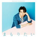 【バーゲンセール】【中古】CD▼まもりたい 通常盤 レンタル落ち