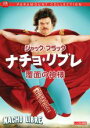 【バーゲンセール】【中古】DVD▼ナチョ・リブレ 覆面の神様 レンタル落ち
