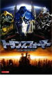【中古】DVD▼トランスフォーマー レンタル落ち