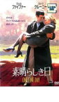 【中古】DVD▼素晴らしき日 レンタル落ち