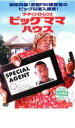 【バーゲンセール】【中古】DVD▼ビッグママ・ハウス レンタル落ち