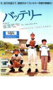 【バーゲンセール】【中古】DVD▼バッテリー レンタル落ち