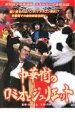 【バーゲンセール】【中古】DVD▼岸和田 少年愚連隊 中華街のロミオとジュリエット レンタル落ち