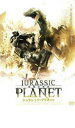 【バーゲンセール】【中古】DVD▼ジュラシック・プラネット 恐竜の惑星 レンタル落ち
