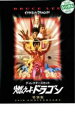 【中古】DVD▼燃えよドラゴン 特別版 レンタル落ち