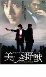 【送料無料】【中古】DVD▼美しき野獣 レンタル落ち