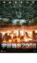 【中古】DVD▼宇宙戦争2008 レンタル落ち