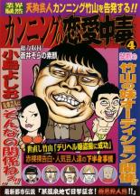 【中古】DVD▼カンニングの恋愛中毒 天狗芸人カンニング竹山を告発する!