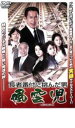 【バーゲンセール】【中古】DVD▼風雲児 長者番付に挑んだ男 レンタル落ち