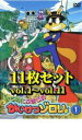 【バーゲンセール】【送料無料】【中古】DVD▼まじめにふまじめ かいけつゾロリ(11枚セット)vol1〜vol11 レンタル落ち 全11巻
