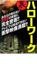 【バーゲンセール】【中古】DVD▼裏ハローワーク レンタル落ち
