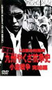【バーゲンセール】【中古】DVD▼実録 九州やくざ抗争史 小倉戦争 完結編 レンタル落ち
