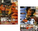 【バーゲンセール】2パック【中古】DVD▼悪党ジョーカー(2枚セット)2 現金に体を張れ レンタル落ち 全2巻