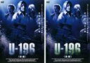 【バーゲンセール】2パック【中古】DVD▼U-196(2枚セット)前編、後編 レンタル落ち 全2巻