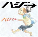【バーゲンセール】【中古】CD▼ハジバム。 レンタル落ち