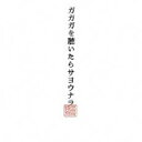 【バーゲンセール】【中古】CD▼ガガガを聴いたらサヨウナラ レンタル落ち