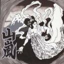 【バーゲンセール】【中古】CD▼未体験ゾーン レンタル落ち