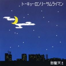 【中古】CD▼トーキョー・ロンリー・サムライマン レンタル落ち