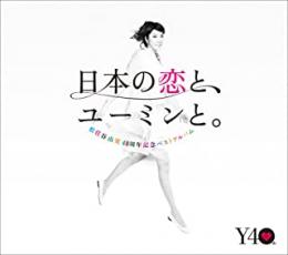 CD▼日本の恋と、ユーミンと。 The Best Of Yumi Matsutoya 40th Anniversary 通常盤 3CD レンタル落ち