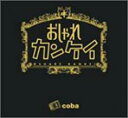 【送料無料】【中古】CD▼おしゃれカンケイ レンタル落ち