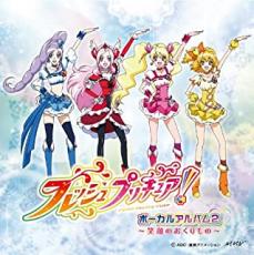 【中古】CD▼フレッシュプリキュア! ボーカルアルバム 2 レンタル落ち